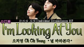오치영 Oh Chi Young - 널 바라본다 I'm Looking At You : 각자의 사정 l Individual Circumstances OST