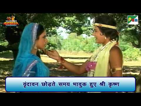 वृंदावन छोड़ते समय भावुक हुए श्री कृष्ण | Mahabharat Scene | B R Chopra | Pen Bhakti
