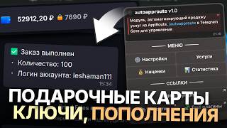 Авто ГИФТ КАРТЫ, ПОПОЛНЕНИЯ, КЛЮЧИ на PLAYEROK / ЛУЧШИЙ ПЛАГИН для ПРОДАЖ / Перепродажа из APPROUTE