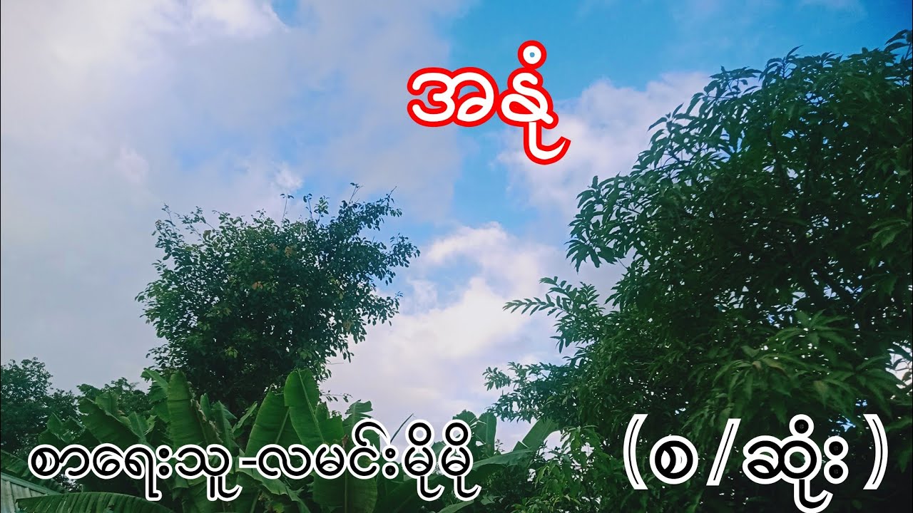အနုံ စဆုံး လမင်းမိုမို