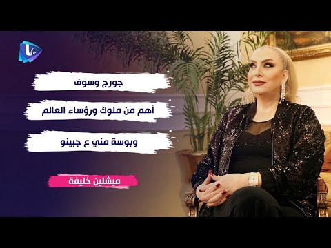 ميشلين خليفة جورج وسوف أهم من ملوك ورؤساء العالم وة مني ع جبينو