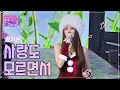 클린버전 홍지윤 사랑도 모르면서 화요일은 밤이 좋아 53화 TV CHOSUN 221227 방송 클린버전 홍지윤 사랑도 모르면서 화요일은 밤이 좋아 53화 TV CHOSUN 221227 방송