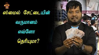 ஸ்மைல் சேட்டையின் வருமானம் எவ்ளோ தெரியுமா ? | How Do I Tell You ? | #23 | Smile Settai