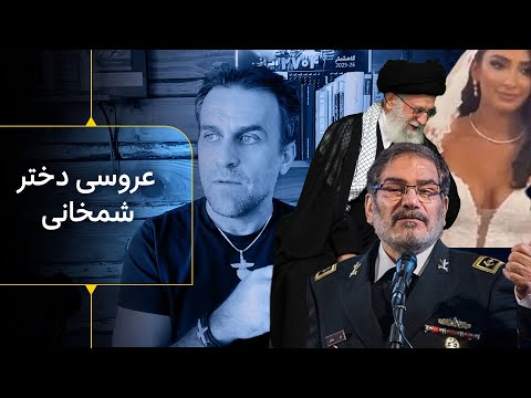 سخنرانی خامنه ای پس از مایوس شدن از پوتین عروسی دختر شمخانی و جنگ خانواده های مافیایی