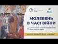 Молебень за перемогу українського війська! 20.11.2023