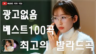 명곡 모음 광고없음 🍧 유튜브 베스트곡 TOP 100 🍧 여름과 청춘의 낭만을 담은 시원하고 청량한 여름 노래모음 플레이리스트