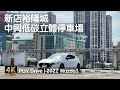 POV Drive | 新店 中興低碳立體停車場 三十分鐘免費 裕隆城對面 | 2022 Mazda3