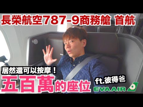 《飛行體驗EP32》價值500萬的商務艙按摩椅?｜長榮航空EVA AIR｜波音787-9首航【I'm Daddy】