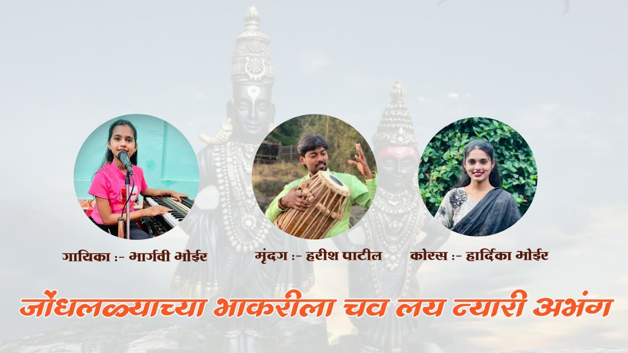 जोंधलळ्याच्या भाकरीला चव लय न्यारी #अभंग #मराठी