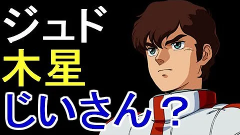 ジュドー 木星じいさん