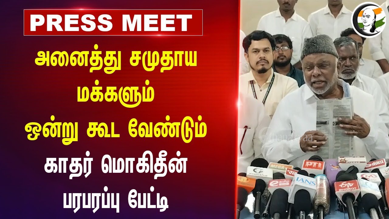 அனைத்து சமுதாய மக்களும் ஒன்று கூட வேண்டும் | Muslim League Kader Mohideen Pressmeet | Trichy