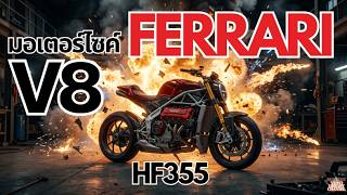 มอเตอร์ไซค์ 18 ล้าน! ยัดเครื่อง Ferrari V8 พละกำลัง 400 แรงม้า หนึ่งเดียวในโลก