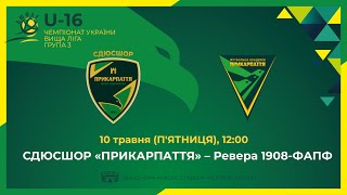 🕛12:00 ВИЩА ЛІГА ДЮФЛУ U-16 | СДЮСШОР Прикарпаття - Ревера 1908-ФАПФ 10.05.24