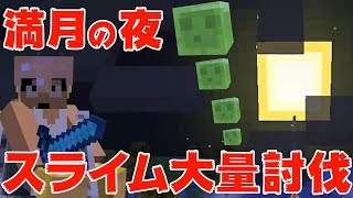 【カズクラ】満月の夜にスライム大量討伐！？マイクラ実況 PART154