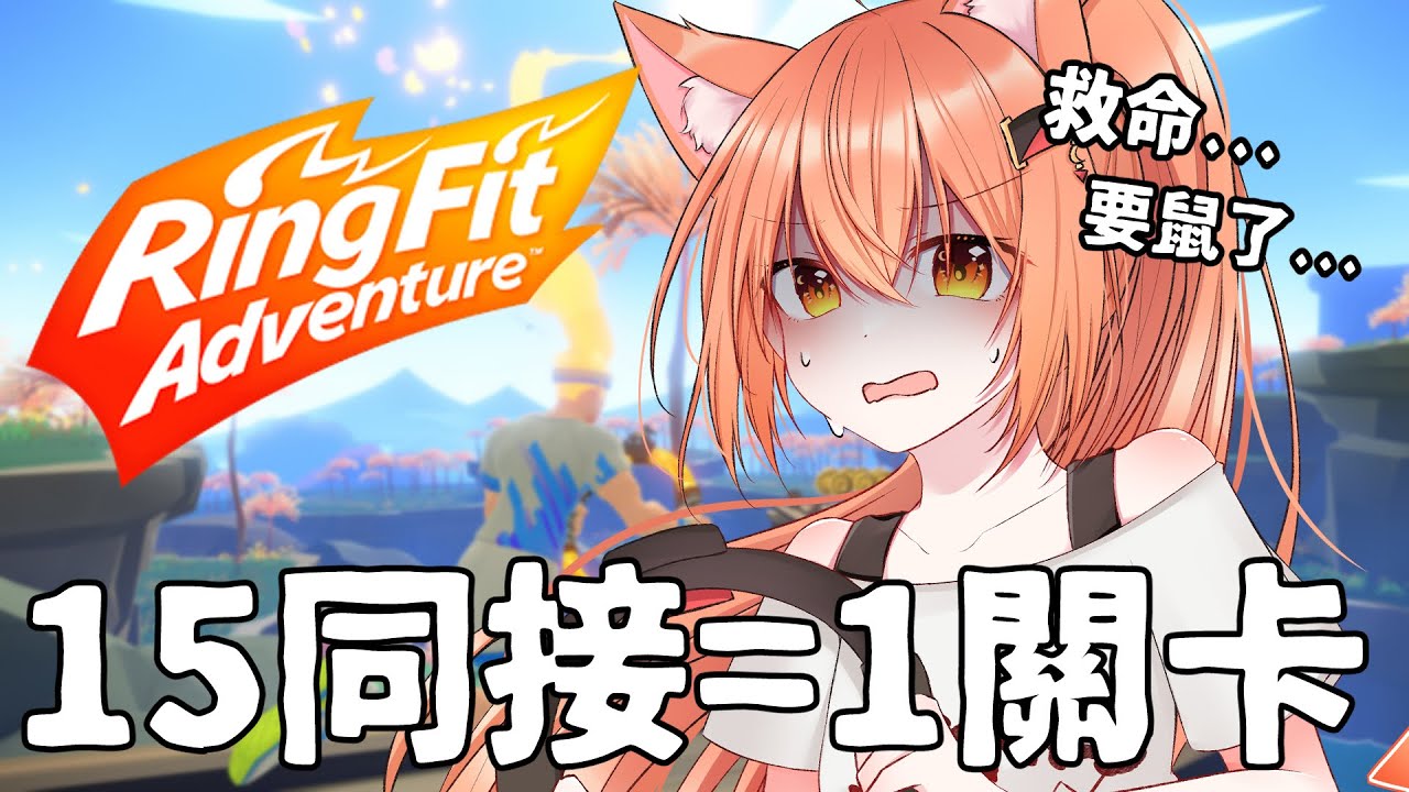 【#健身環大冒險 】同時觀看人數每15個就來玩一關卡！救命！ | Malaysia Vtuber  馬來西亞Vtuber【CN/JP/EN】 | MYViki