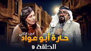 مسلسل حارة ابو عواد - الجزء الثاني | الحلقة 9 | بطولة: نبيل المشيني - موسى حجازين - عبير عيسى