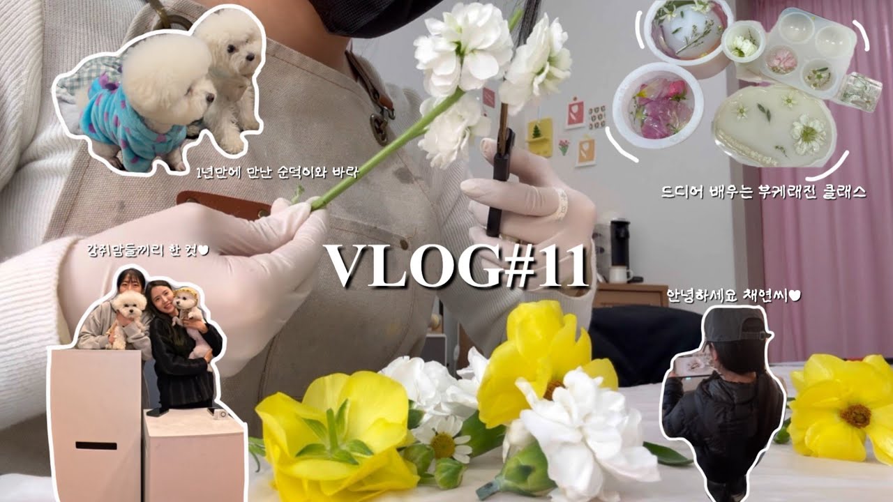 vlog#11 예비신부 일상👰| 부케레진 클래스 다녀오기🌷| 바쁘다 바빠 하루에 청모 두탕 뛰기💪| 겸사겸사 오랜만에 친구들 만나니까 행복해효♥️