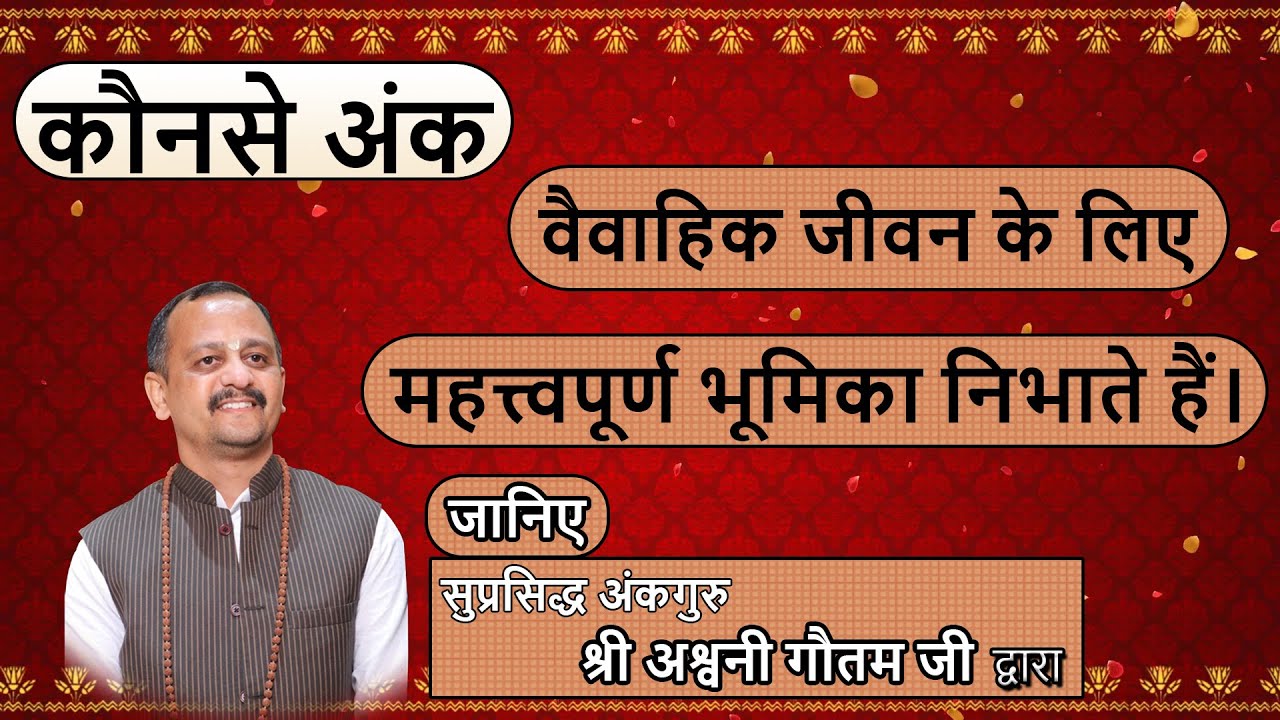 वैवाहिक जीवन के लिए कौनसे अंक महत्त्वपूर्ण भूमिका निभाते हैं।
