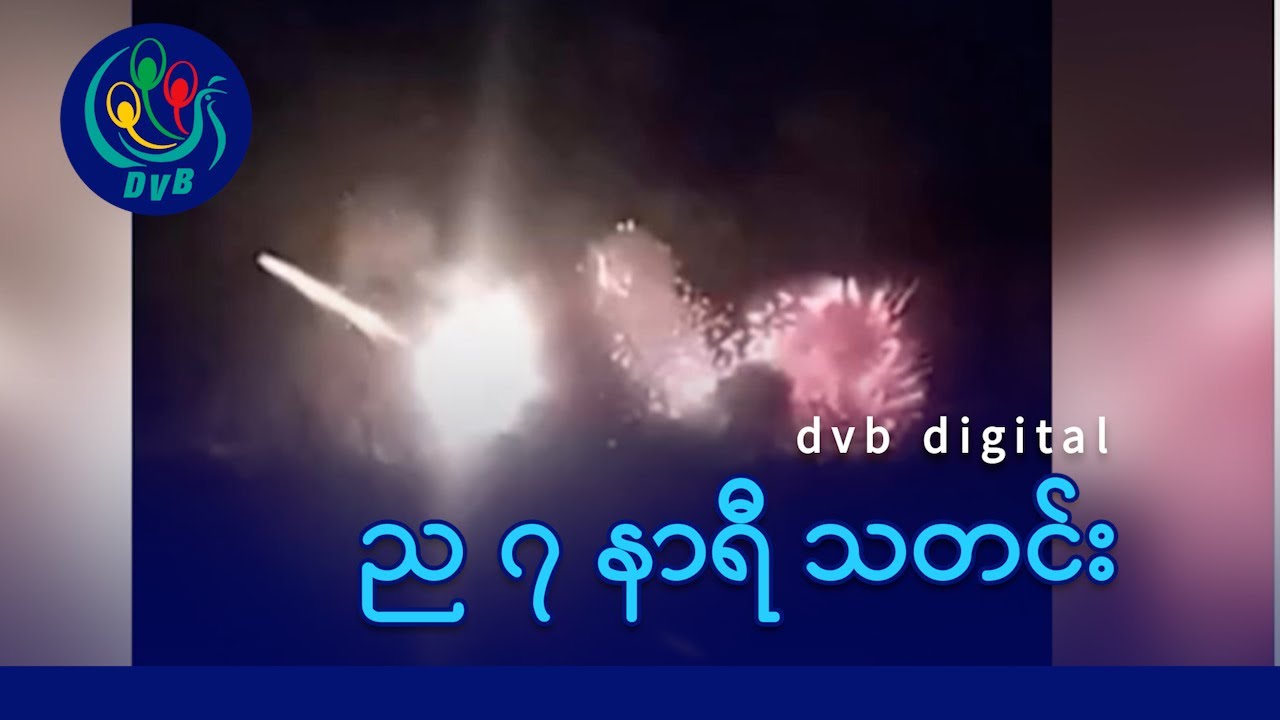 DVB Digital ည ၇ နာရီ သတင်း (၁၈ ရက် မေလ ၂၀၂၅)