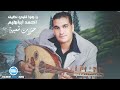 يا هوا قلبي نظيف احمد ابراهيم دبكات سورية