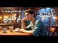 أغنية شو بدك فيني من بعد ما تركتيني 2025 ما في شي اسمه رجوع شو بدك فيني بعد كل الهجر أغنية شو بدك فيني من بعد ما تركتيني 2025 ما في شي اسمه رجوع شو بدك فيني بعد كل الهجر