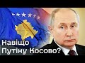 😱🔥 ШОК! Росія взялася за нову пропаганду! Навіщо Путіну Косово?