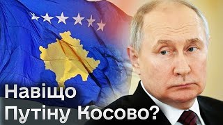 😱🔥 ШОК! Росія взялася за нову пропаганду! Навіщо Путіну Косово?