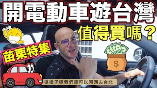 電動車新手上路🚗 全家苗栗旅遊！中途會沒電嗎❓First Time Driving Electric Car in Taiwan 🇹🇼