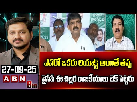 ఎవరో ఒకరు రియాక్ట్ అయితే తప్ప వైసీపీ ఈ చిల్లర రాజకీయాలు చెక్ పెట్టరు | Analysists Sriram On YCP |ABN - ABNTELUGUTV