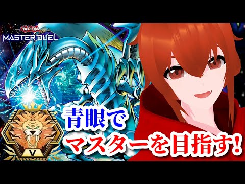 【遊戯王マスターデュエル】青眼でマスターランクを目指す！🔥ダイア4～【れみぃ/個人VTuber】