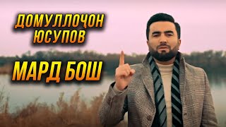 ПРЕМЬЕРА! Домуллочон Юсупов - Мард бош 2023