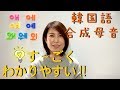 【韓国語講座/한국어】 「合成母音」 ユニークな教え方ですごく分かりやすいです!!