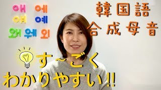 【韓国語講座/한국어】 「合成母音」 ユニークな教え方ですごく分かりやすいです!!