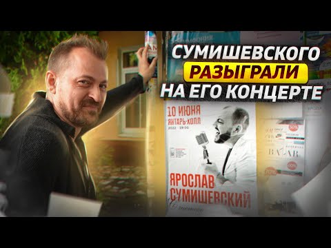 Петрухин разыграл Сумишевского на концерте в Светлогорске Следим за реакцией