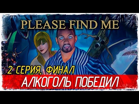 Please Find Me -2- ФИНАЛ. АЛКОГОЛЬ ПОБЕДИЛ [Прохождение на русском]