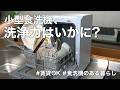 【家電をインテリアに】コンパクトなのに強力洗浄。工事不要でシンク横に置ける食洗機「ラクアmini color」