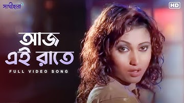 Aaj Ei Raate (আজ এই রাতে) | Sathihara (সাথীহারা) | Full Video Song | Sneha Pant | Sangeet Bangla