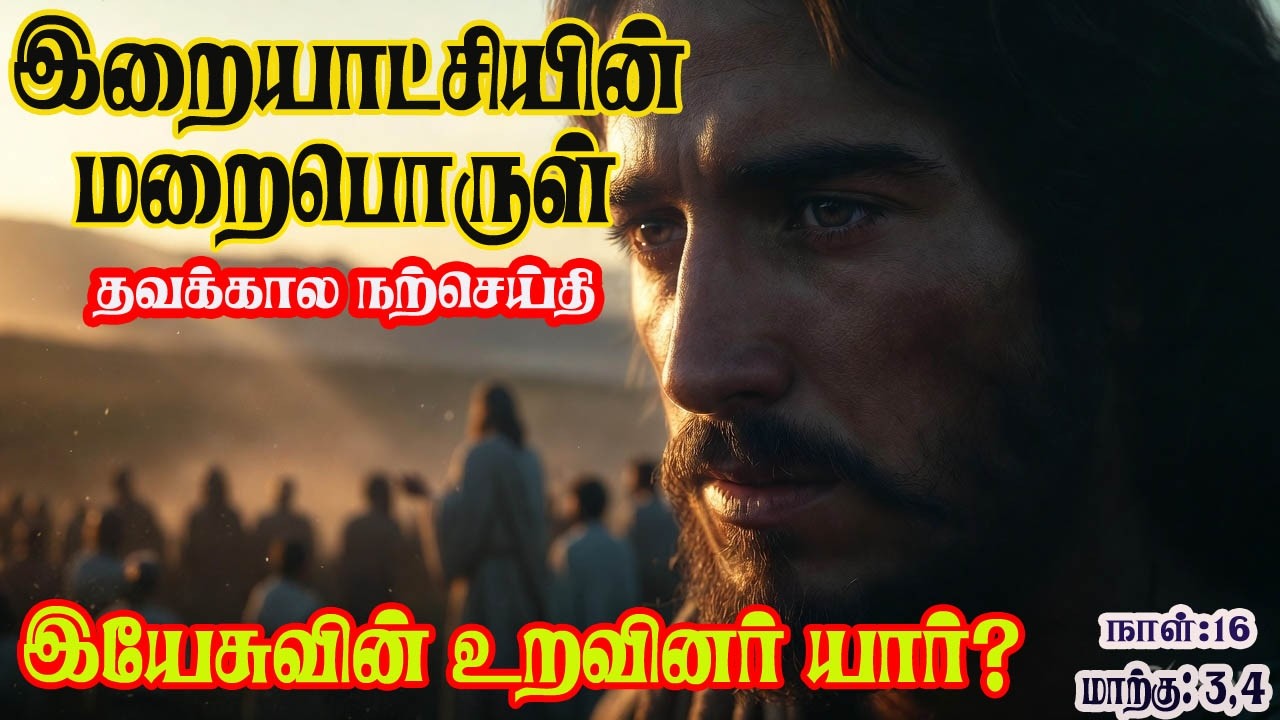 மாற்கு  :3,4 | Mark  - 3,4 வீடியோ வழி, நற்செய்தி நூல்கள் வாசிப்பு