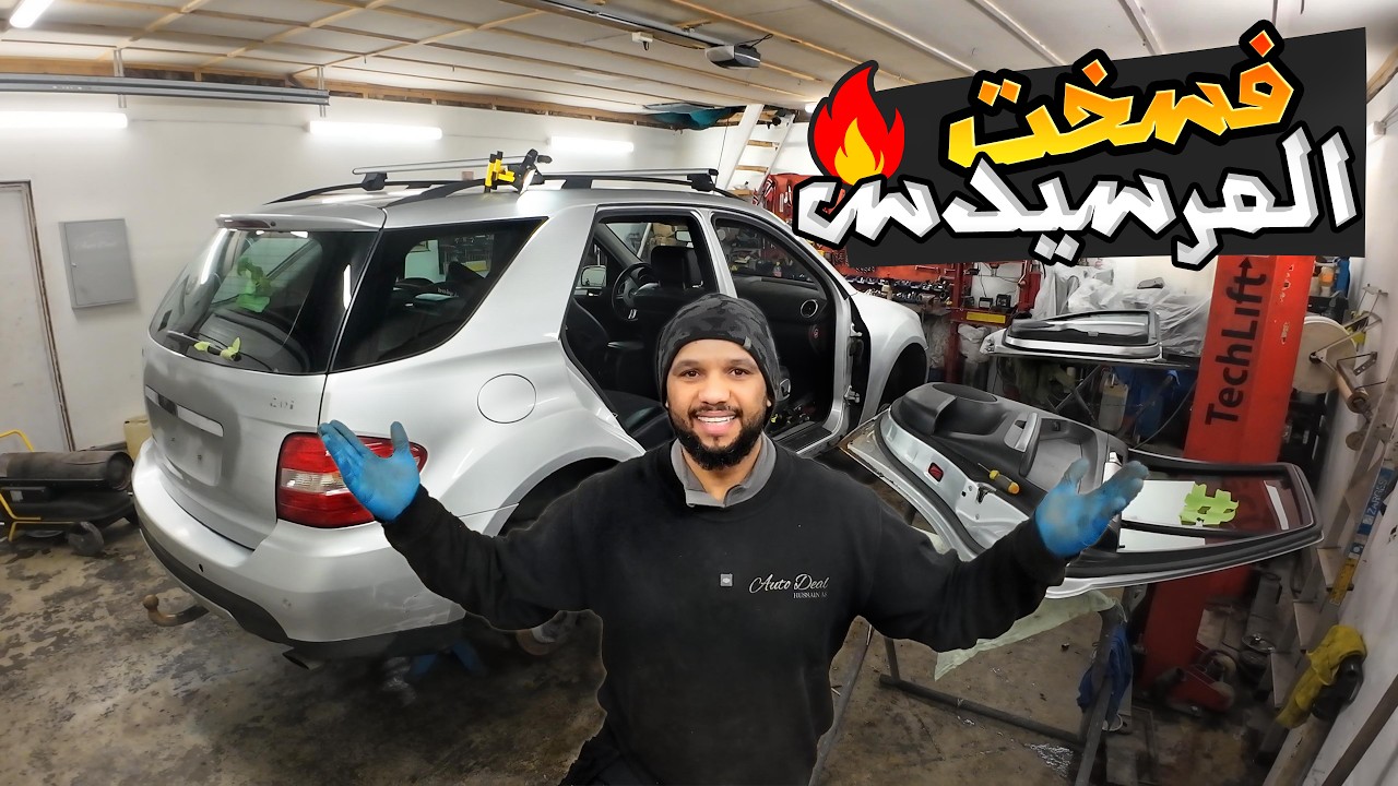 فسخت المرسيدس ام ال
