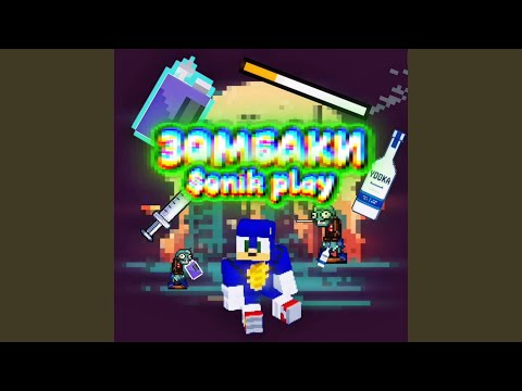 Зомбаки