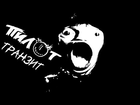 Пилот - Транзит (Клип HD)