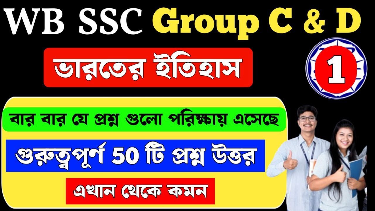 wbssc group c and d general awareness | Indian History 50 MCQ | ভারতের ইতিহাস | Class 1