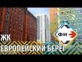 Обзор ЖК "Европейский Берег" г.Новосибирск (Фонд Новостроек)