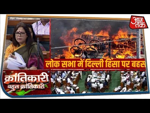 Loksabha में दिल्ली हिंसा पर बोली Meenakshi Lekhi, CAA के खिलाफ प्रदर्शन के कारण हिंसा