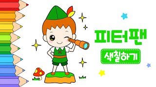 남자어린이 캐릭터! 피터팬 색칠공부_How to coloring for kids [유아미술놀이｜인기동화색칠공부]