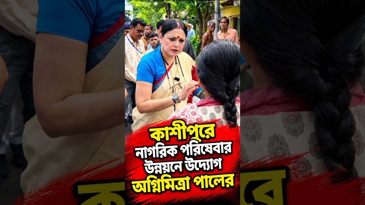 কাশীপুরে নাগরিক পরিষেবার উন্নয়নে উদ্যোগ অগ্নিমিত্রা পালের