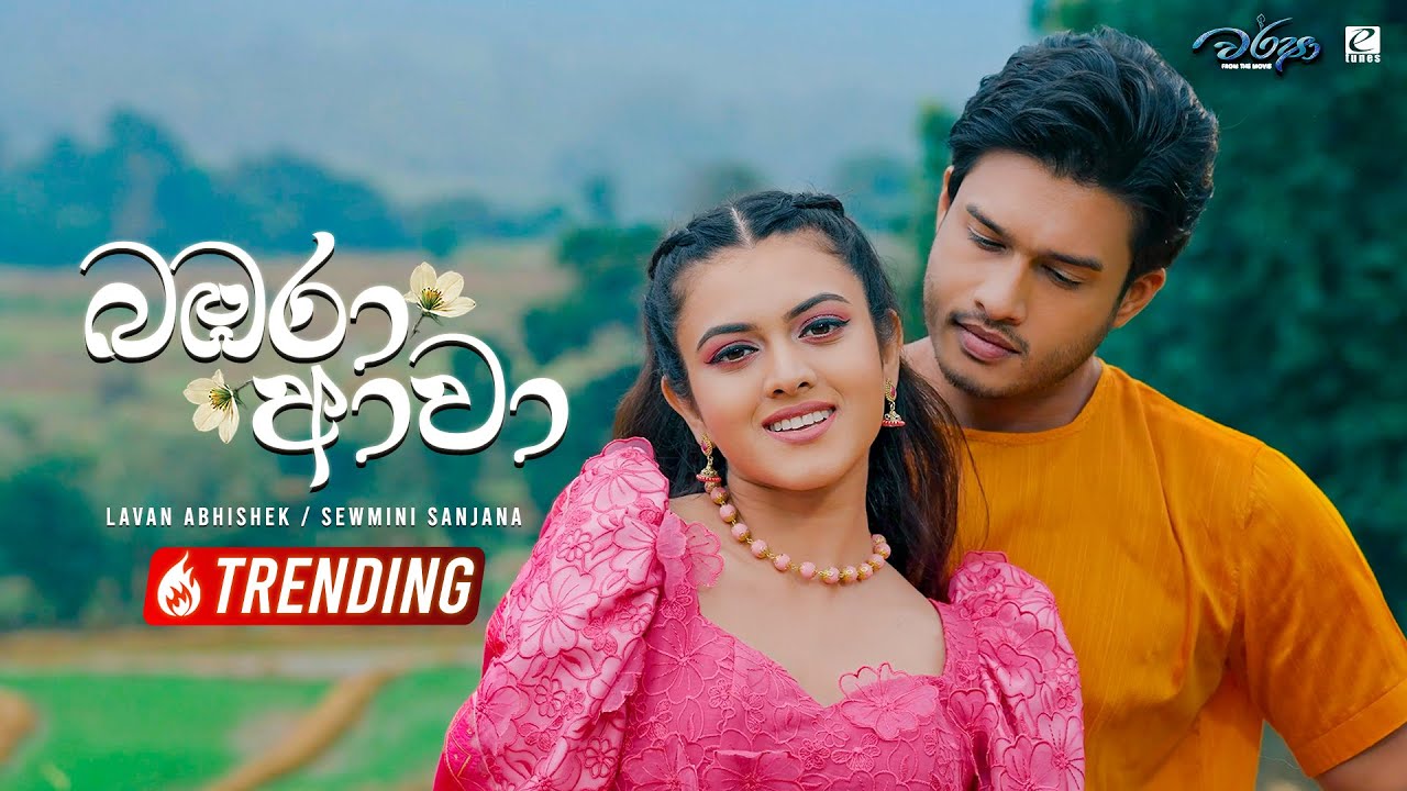 Watch Bambara Awa - Lavan Abhishek / Sewmini Sanjana | From the Movie ‘Warsha’ | eTunes on YouTube