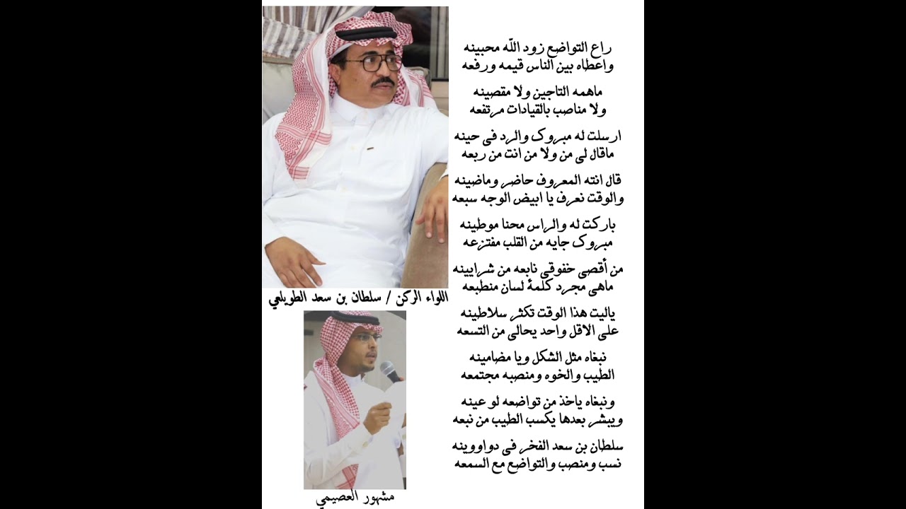 بمناسبة ترقية سعادة اللواء ركن / سلطان بن سعد الطويلعي.. كلمات وإلقاء / مشهور العصيمي.