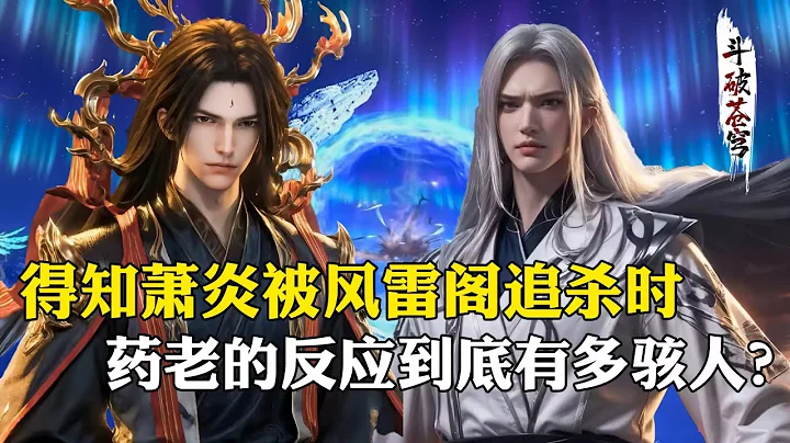 【斗破蒼穹 原著解析】84：葯老得知蕭炎曾被風雷閣追殺後，他的反應到底有多駭人？第二天就把雷尊者斬殺 - 天天要聞