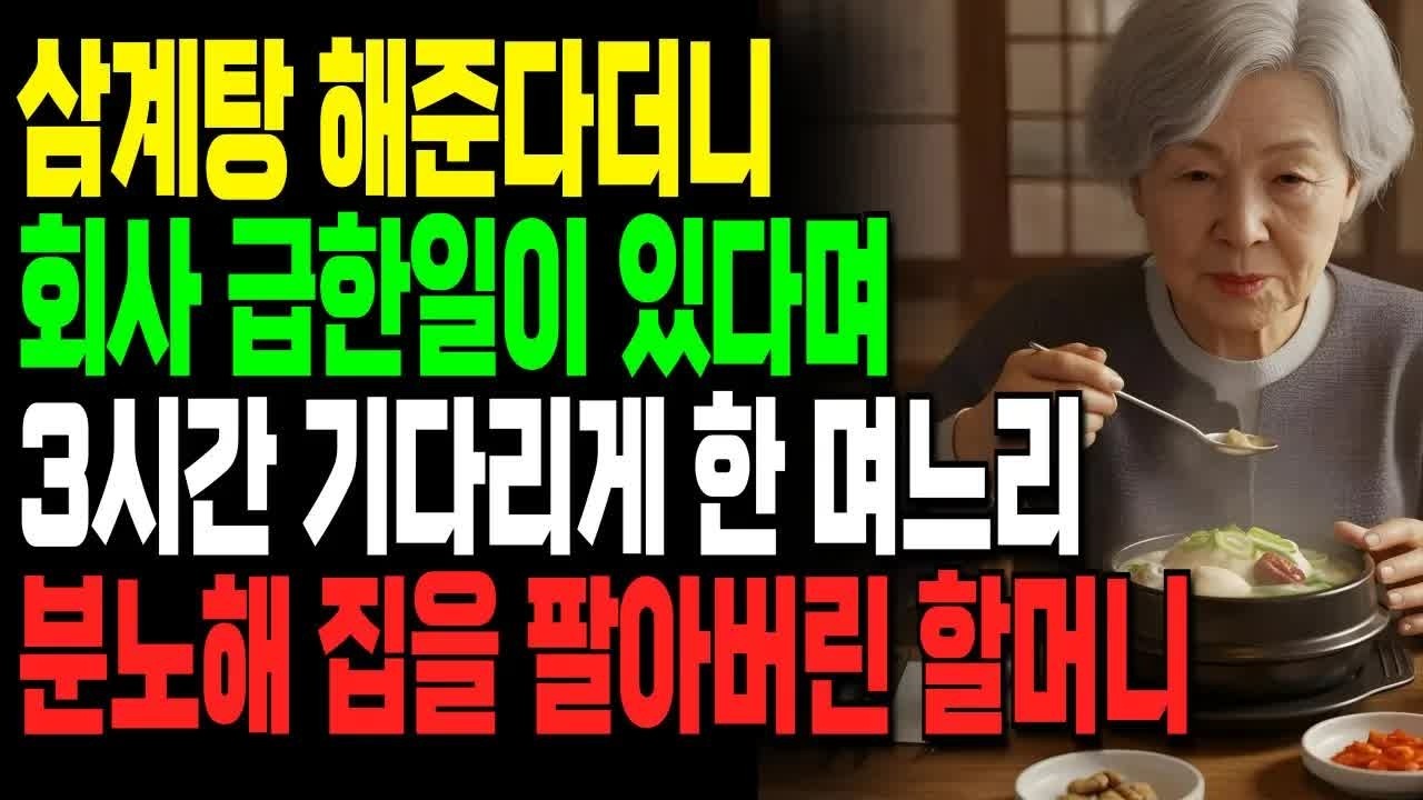 삼계탕 해준다더니 급한 일이 있다며 3시간 기다리게 한 며느리, 괘씸해 집을 팔아버린 할머니ㅣ사연ㅣ오디오북ㅣ노후생활ㅣ인생이야기ㅣ부모자식갈등